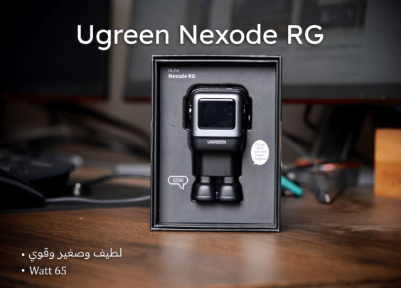  مراجعة وسعر شاحن Ugreen Nexode RG قوة 65Watt بشكل لطيف وصغير
