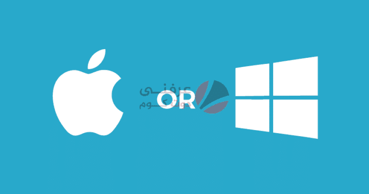 الفرق بين الماك والويندوز - Mac / Windows 1