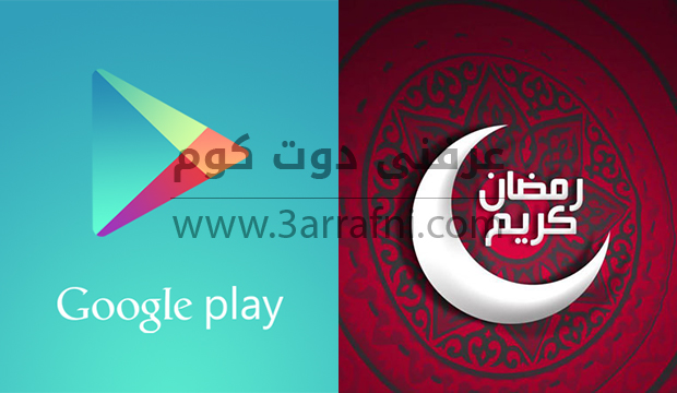 اهم 3 تطبيقات لهواتف الاندرويد في شهر رمضان