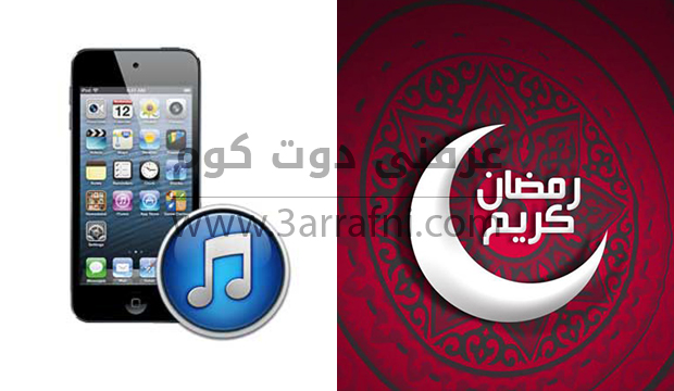 تطبيقات رمضان للـ ios