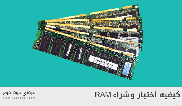 الخطوات التي يجب اتباعها عند شراء RAM