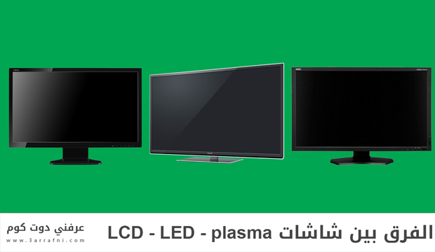 الفرق بين شاشات Plasma - LCD - LED