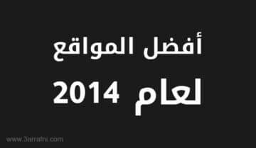 أفضل المواقع التقنيه تم نشرها علي الموقع لعام 2014 [41 موقع] 1