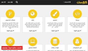موقع كورسات محرك بحث عربي عن الكورسات التعليمية المجانية 1