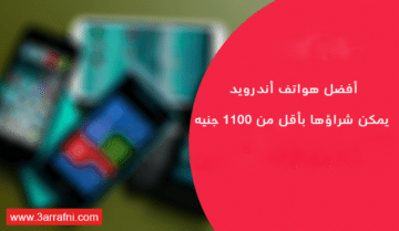 أفضل 7 هواتف أندرويد يمكن شراؤها بأقل من 1100 جنيه 2