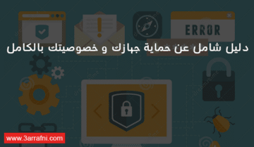 دليل شامل عن حماية جهازك و خصوصيتك بالكامل 7