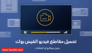 طريقتين لتحميل فيديو من الفيسبوك بدون مواقع او اضافات 4