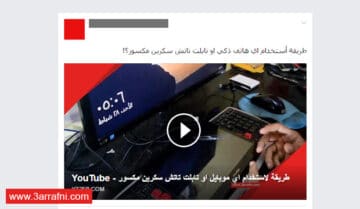 كيفية نشر مقطع فيديو اليوتيوب علي الفيسبوك بشكل مميز 1