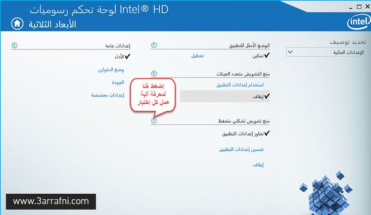 تحسين و زيادة كفاءة أداء الألعاب على كروت شاشة إنتل عرفني دوت كوم