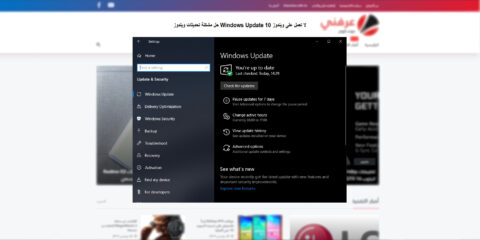 حل مشكلة تحديثات ويندوز Windows Update لا تعمل على ويندوز 10 12