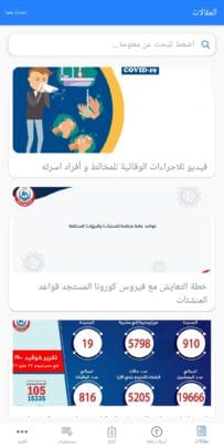 تطبيق صحة مصر من وزارة الصحة المصرية لمتابعة فيروس كورونا 2