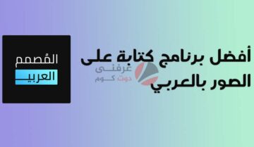 أفضل برامج الكتابة على الصور بالعربي - المصمم العربي 3