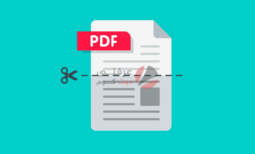تقسيم ملفات PDF