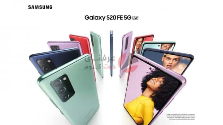 Samsung Galaxy S20 FE: مواصفات ومميزات وعيوب وسعر سامسونج جالاكسي اس 20 اف اي 1