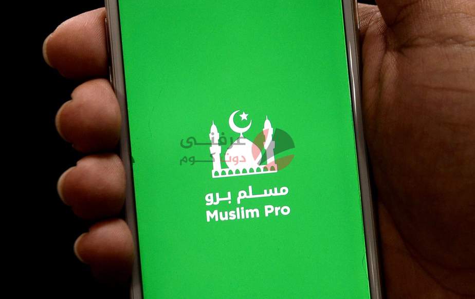 هل تطبيق Muslim Pro يتجسس على بياناتك؟