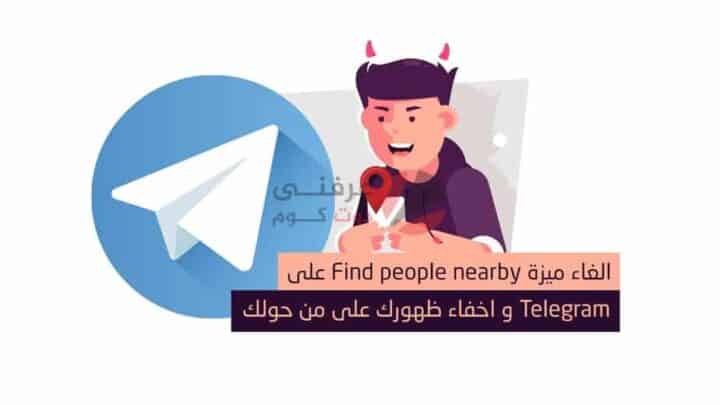 الغاء ميزة Find people nearby على Telegram واخفاء ظهورك على من حولك 1
