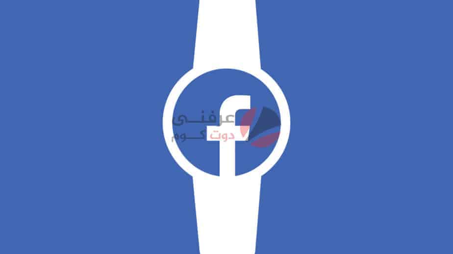 facebook تُخطط لإطلاق ساعة ذكية في عام 2022
