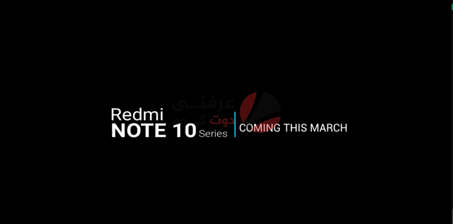 عائلة Xiaomi Redmi Note 10 قادمة في شهر مارس