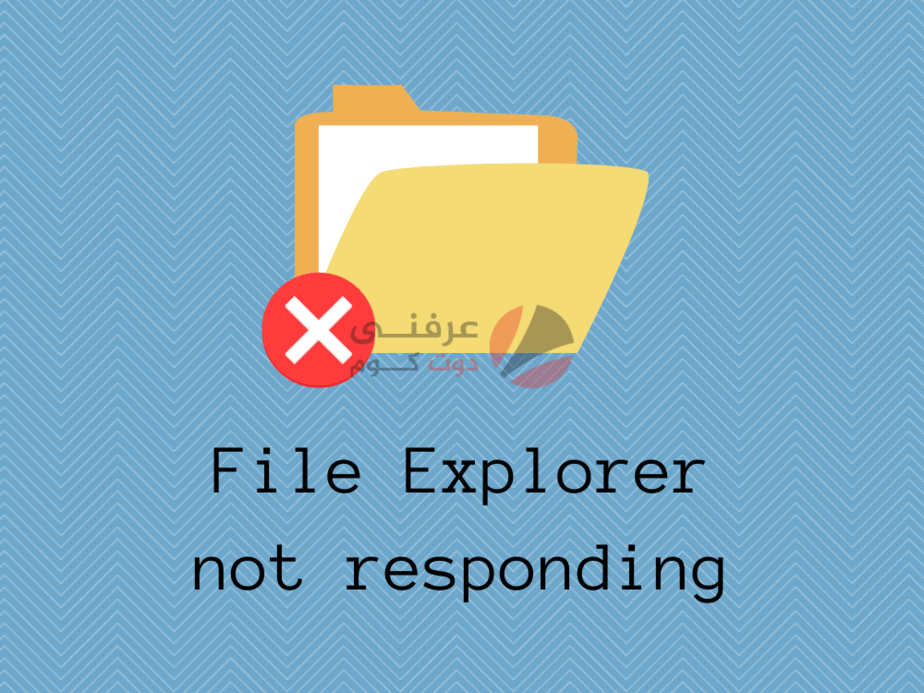 17 طريقة لحل مشكلة File Explorer Not Responding علي ويندوز 10 1