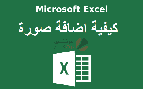 دروس تعلم Excel : كيف تقوم بإدراج صورة في جداوله 1