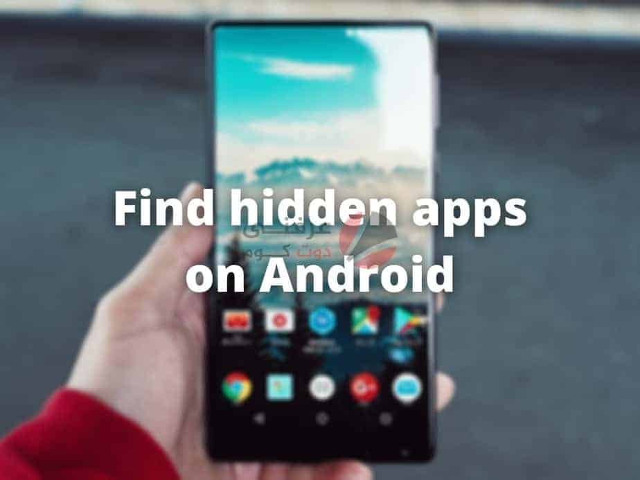كيفية البحث في Android عن التطبيقات المخفية 1