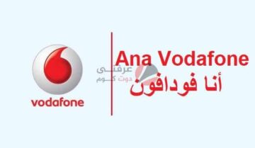 Vodafone أنا فودافون