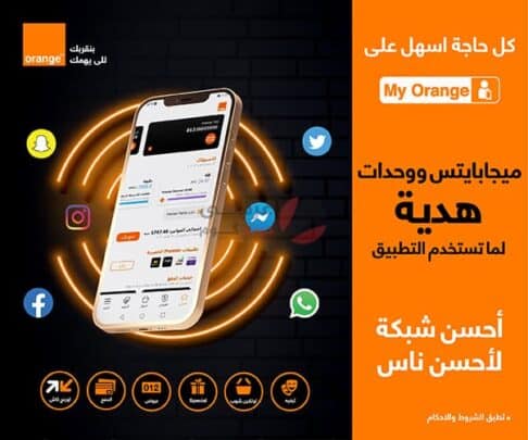 تطبيق My Orange 1