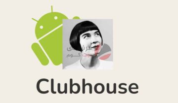 رسميًا كلوب هاوس Clubhouse على متجر جوجل بلاي 4