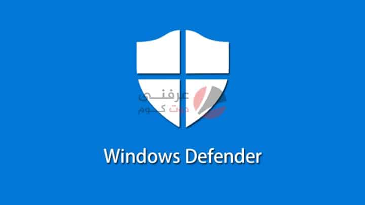إيقاف تشغيل الحماية من الفيروسات Windows Defender في ويندوز 1