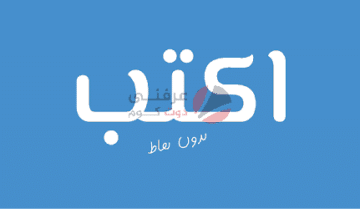 كيفية كتابة اللغة العربية بدون نقاط على اندرويد وايفون و ويندوز 10 6