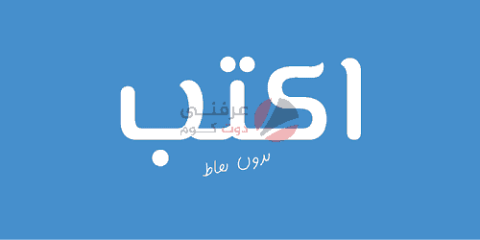 كيفية كتابة اللغة العربية بدون نقاط على اندرويد وايفون و ويندوز 10 4