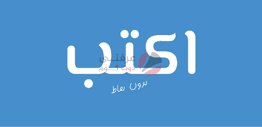 كيفية كتابة اللغة العربية بدون نقاط