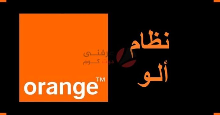 شركة Orange : نظام ألو أورنج 1