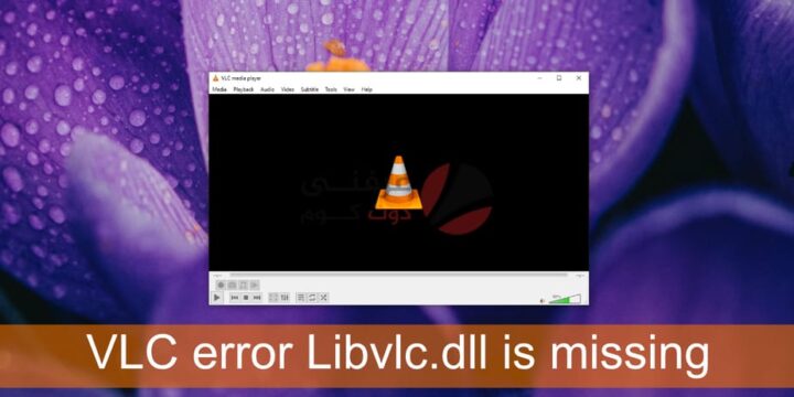 حل مشكلة VLC ، Libvlc.dll مفقود ويندوز 10