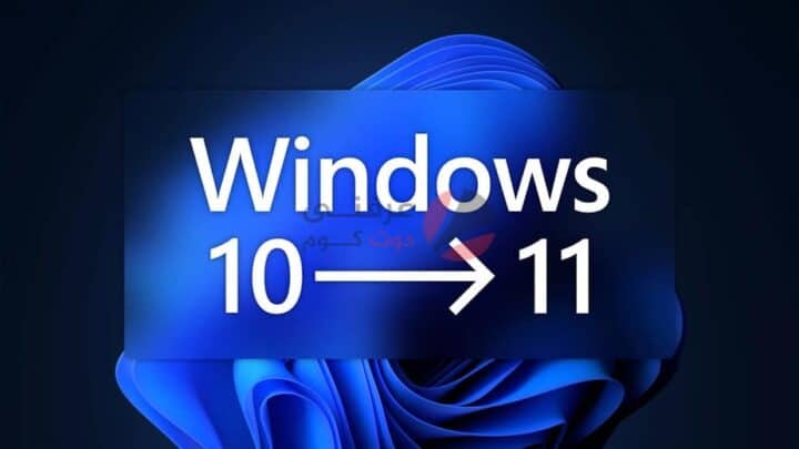 Windows 11 وجميع أجهزة الكمبيوتر التي يمكن ترقيتها إلى نظام التشغيل الجديد ويندوز 11 1