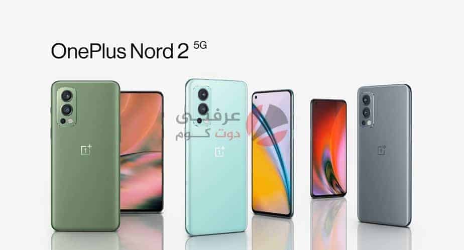 سعر ومواصفات ومميزات وعيوب OnePlus Nord 2 5G رسميًا