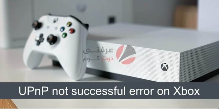 حل مشكلة UPnP not successful على Xbox 1