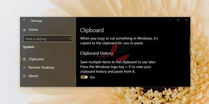 كيفية عرض ومسح وتعديل محفوظات الحافظة Clipboard History على ويندوز 1