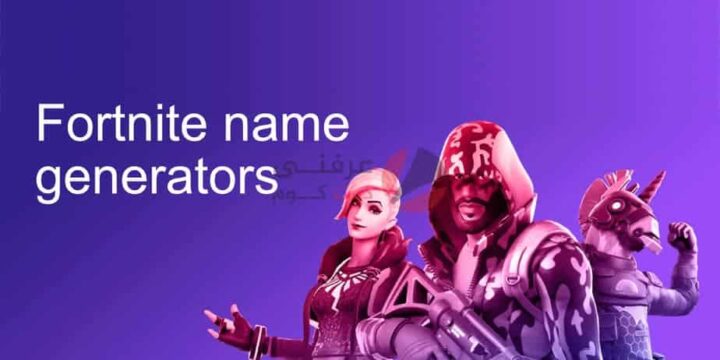 5 تطبيقات لإنشاء اسم العرض في لعبة فورت نايت 1