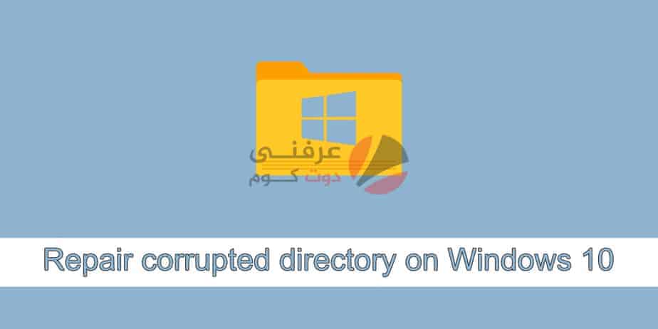 كيفية إصلاح الدليل التالف corrupted directory على ويندوز 1