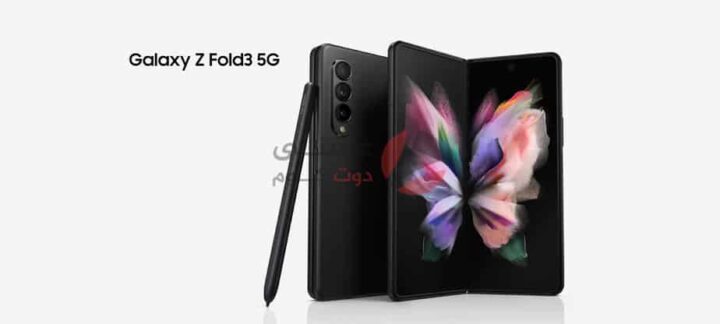 سعر ومواصفات ومميزات وعيوب Samsung Galaxy Z Fold 3 القابل للطي
