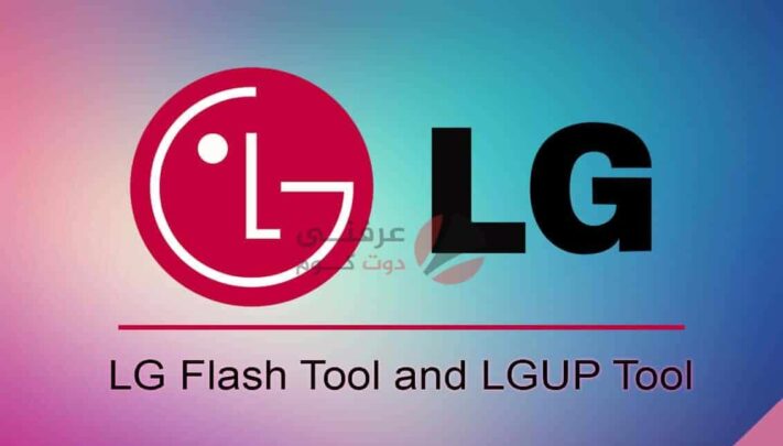 تحميل أداة LG Flash Tool بجميع إصداراتها وتنصيب رومات LG الرسمية 1