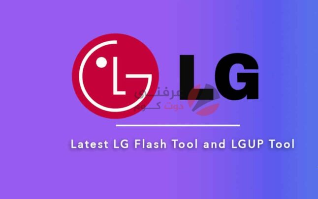 تحميل أداة LG Flash Tool بجميع إصداراتها وتنصيب رومات LG الرسمية 3