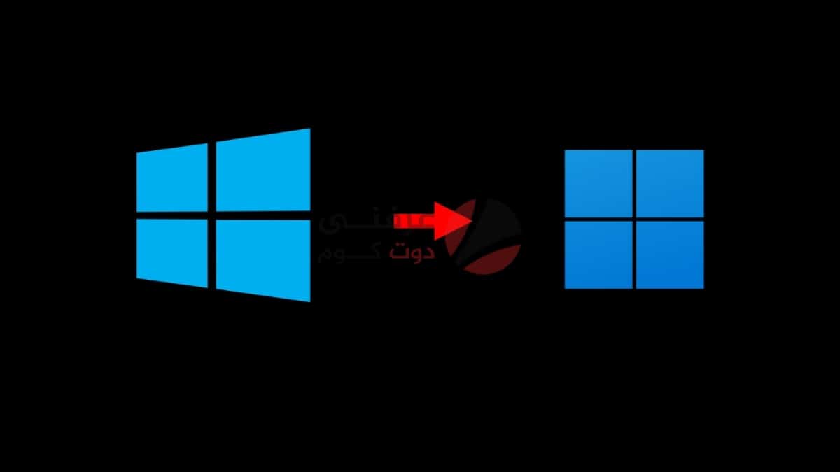 Windows 11 مقابل Windows 10 وشرح أكبر الاختلافات! 3
