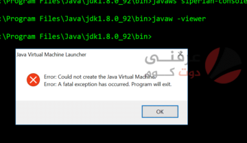 حل مشكلة Could not create the Java virtual machine