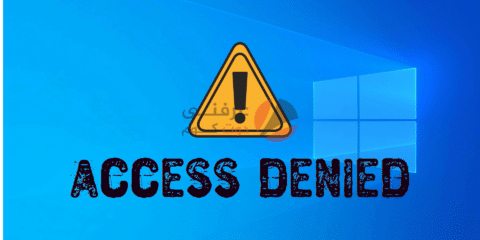 حل مشكلة Access denied error خطأ رفض الوصول على حساب المسؤول