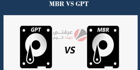 ما الفرق بين GPT و MBR عند تقسيم الهارد ديسك؟