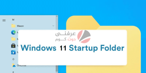 Windows 11 :كيفية العثور على موقع مجلد بدء التشغيل startup folder