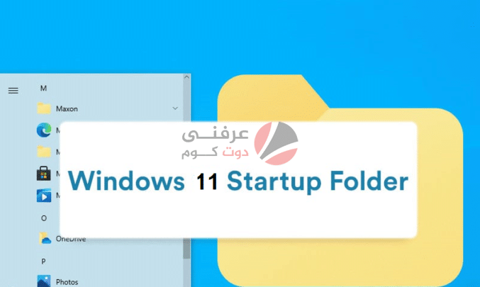 Windows 11 :كيفية العثور على موقع مجلد بدء التشغيل startup folder