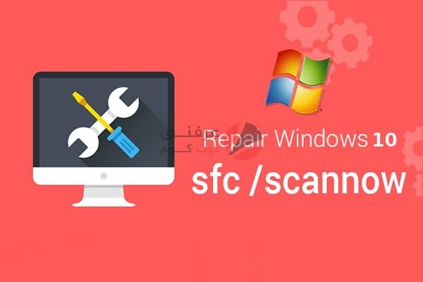 تشغيل sfc /scannow (مدقق ملفات النظام System File Checker) على ويندوز 10